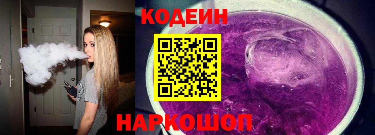 Кемерово  Кодеин Purple Drank  Вход с VPN 
